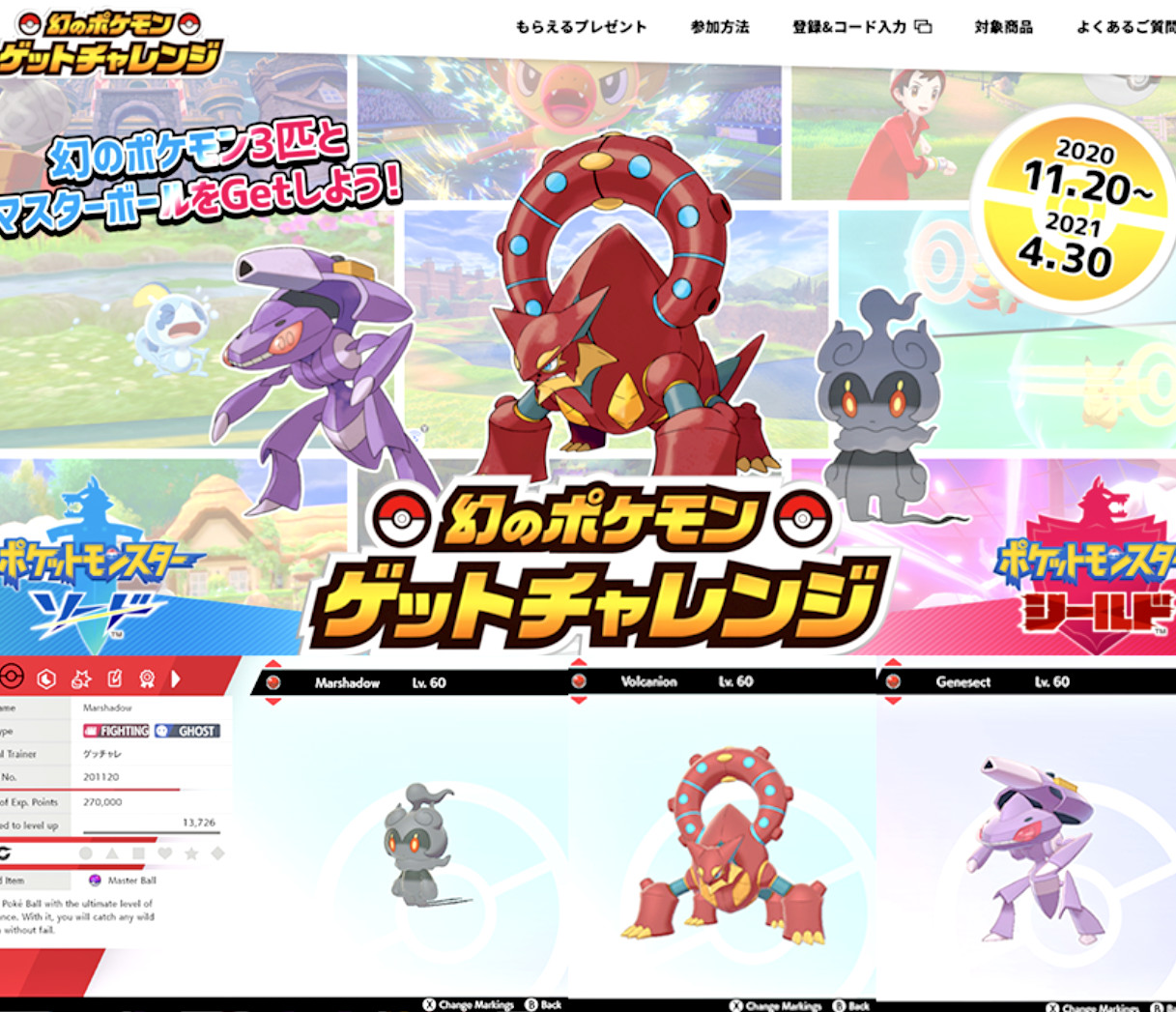Pokemon Sword/Shield GET CHALLENGE Event 2020 Volcanion/Marshadow/Genesect TRADE