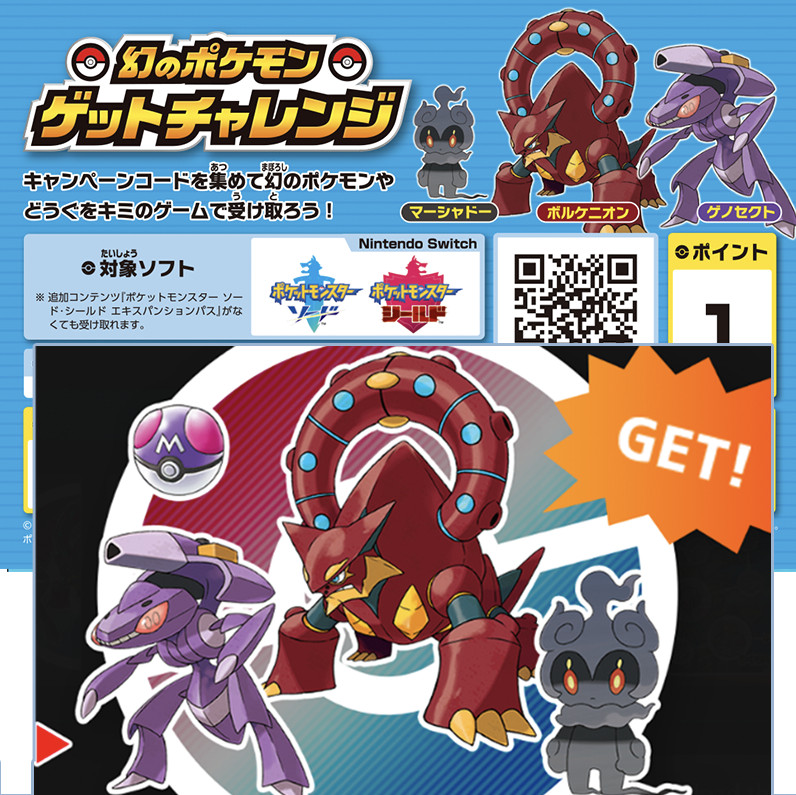 Pokemon Sword/Shield GET CHALLENGE Event 2020 Volcanion/Marshadow/Genesect TRADE