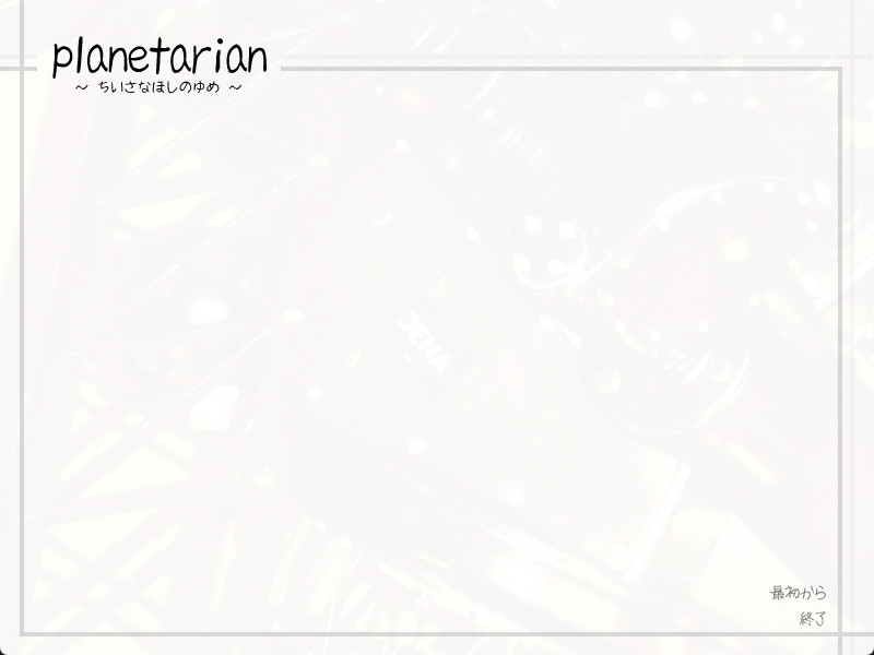 planetarian the reverie of a little planet Memorial Edition Japanese for Windows