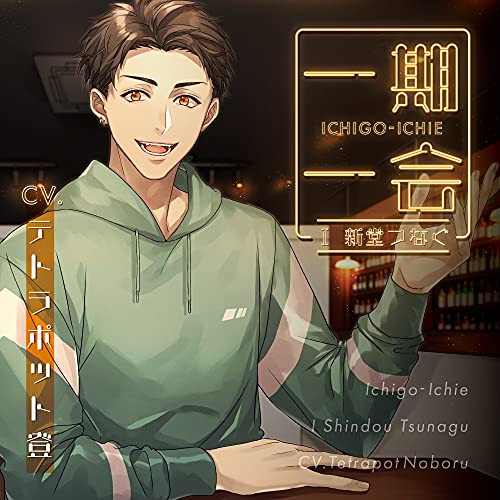 Once in a lifetime I Tsunagu Shindo CV. Tetrapod Noboru
